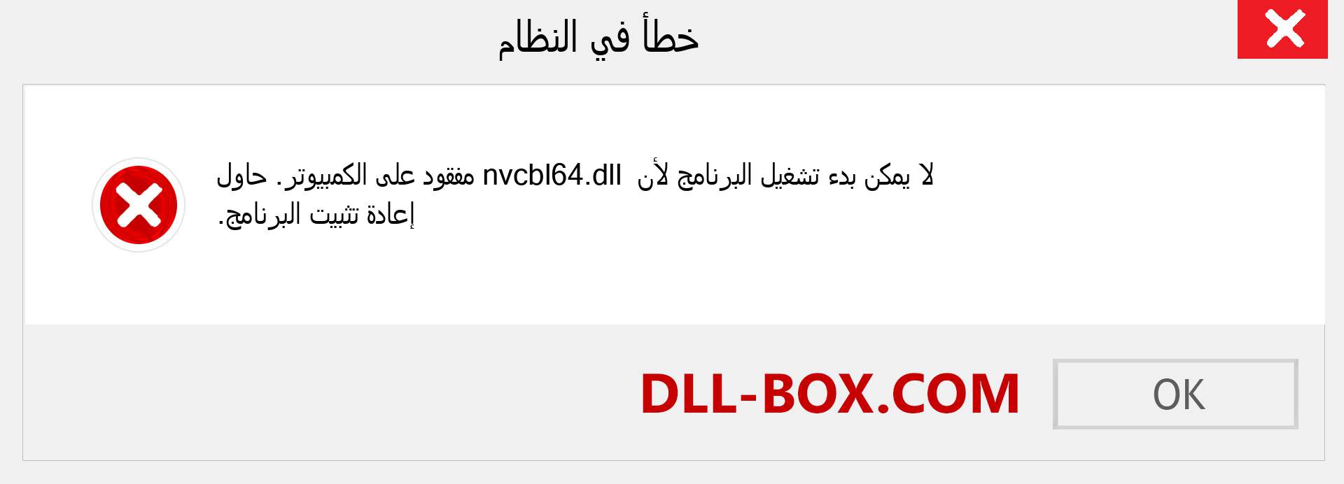 ملف nvcbl64.dll مفقود ؟. التنزيل لنظام التشغيل Windows 7 و 8 و 10 - إصلاح خطأ nvcbl64 dll المفقود على Windows والصور والصور