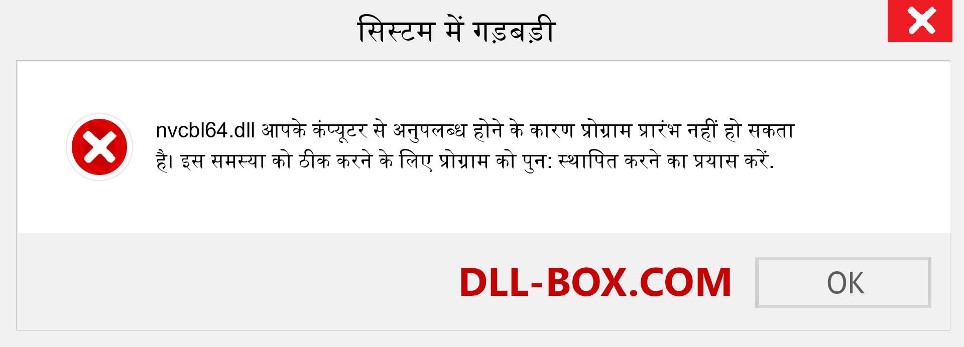 nvcbl64.dll फ़ाइल गुम है?. विंडोज 7, 8, 10 के लिए डाउनलोड करें - विंडोज, फोटो, इमेज पर nvcbl64 dll मिसिंग एरर को ठीक करें