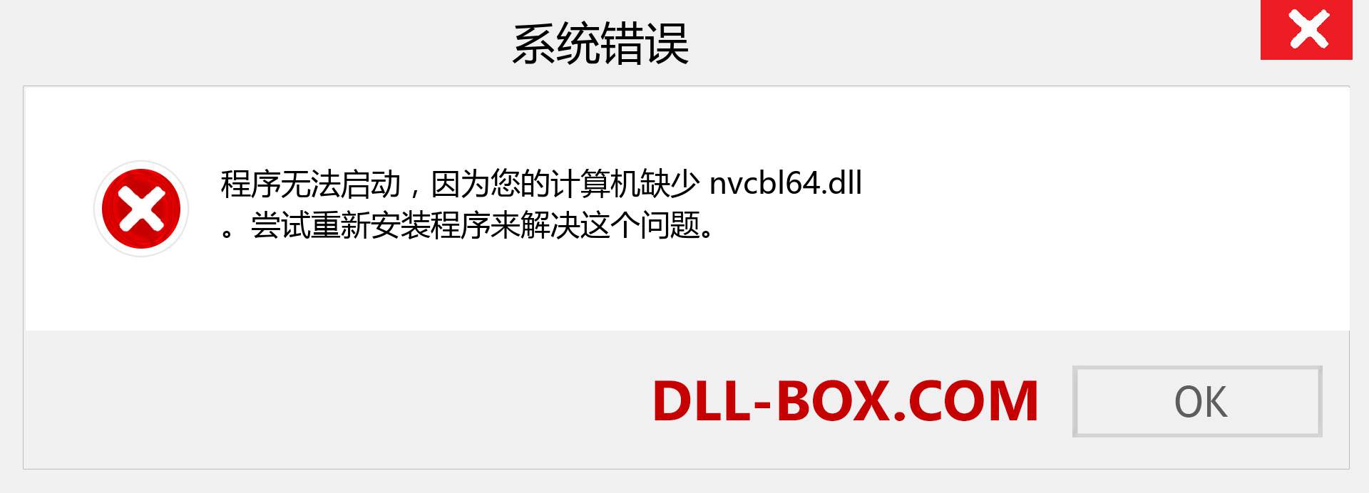 nvcbl64.dll 文件丢失？。 适用于 Windows 7、8、10 的下载 - 修复 Windows、照片、图像上的 nvcbl64 dll 丢失错误